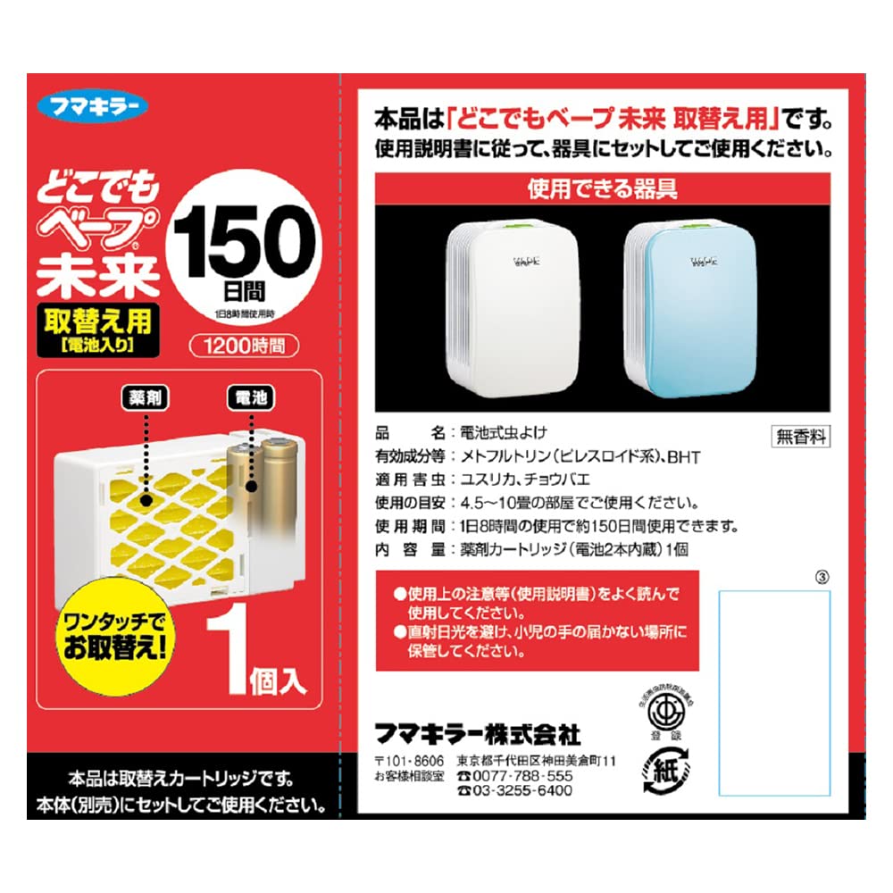 どこでもベープ未来１５０日取替え用１個入 容量1コ フマキラー 殺虫剤・ハエ・蚊