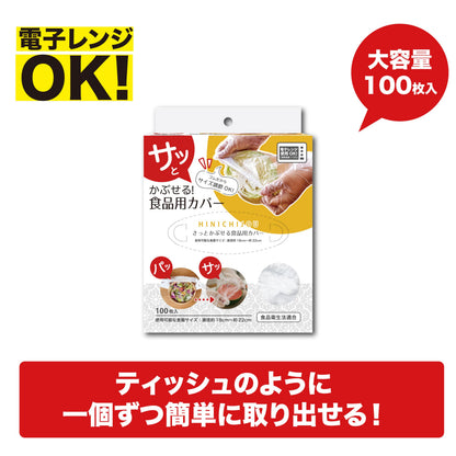 ＨＩＮＩＣＨＩＪＯ・食品保存用ＰＥカバー１００枚入 容量100マイ 錦尚金 台所用品