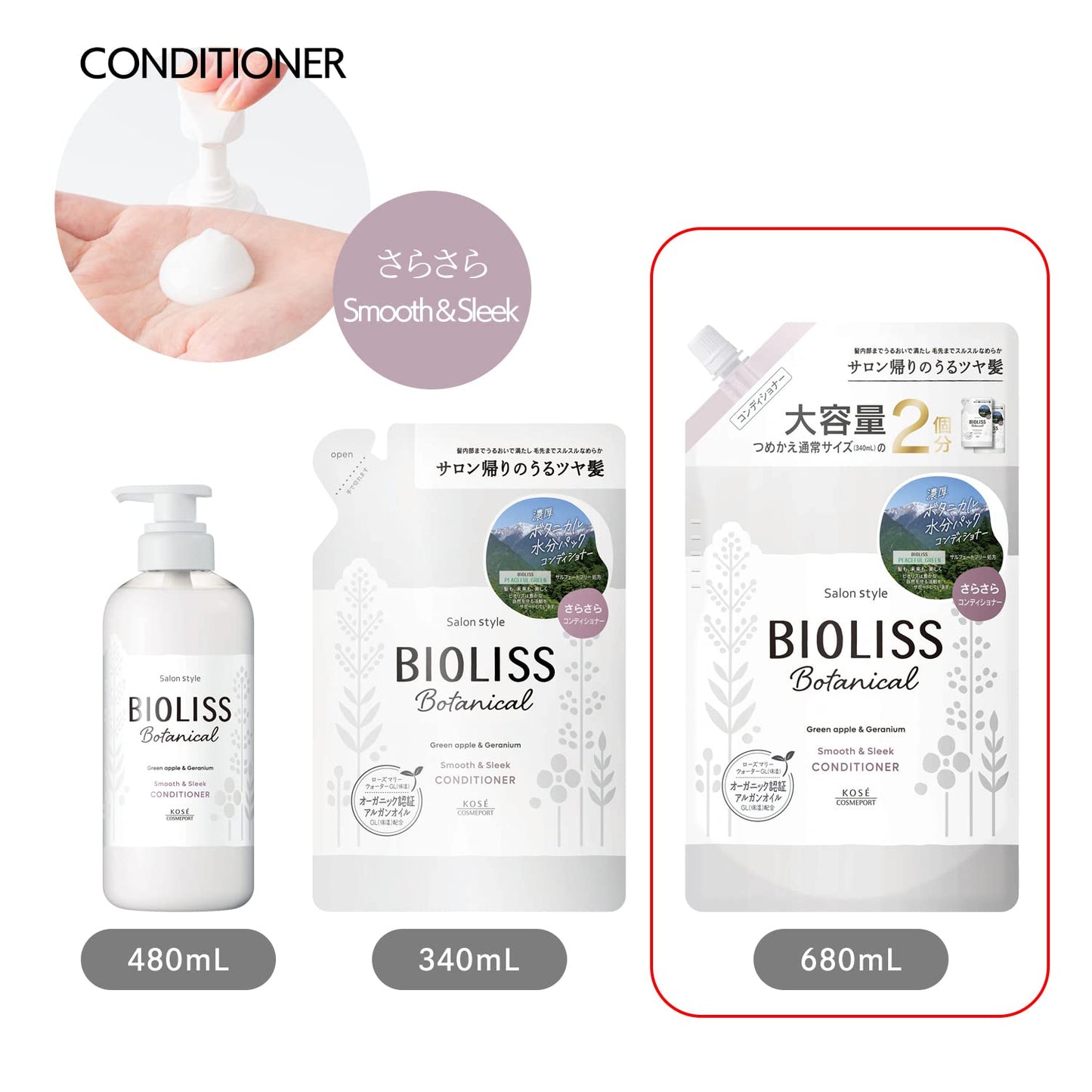 ＳＳ　ビオリス　ボタニカル　ヘアコンディショナー　（スムース＆スリーク）　つめかえ大容量容量680ML