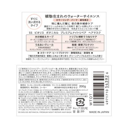 ビオリスボタニカル　プレミアムナイトリペア　ヘアマスク 容量200Gコーセーコスメポート シャンプー