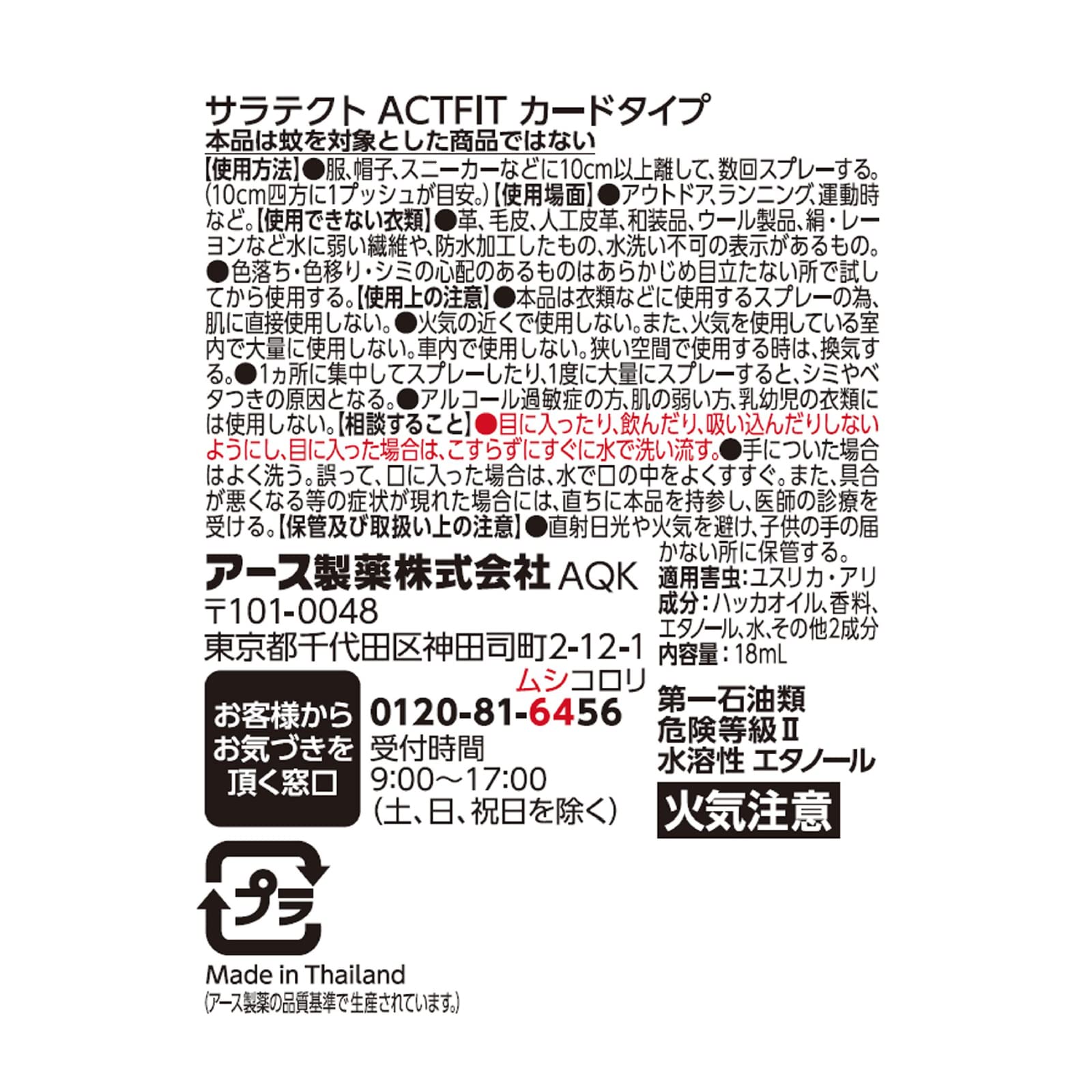サラテクト　ＡＣＴ　ＦＩＴ　カードタイプ 容量18ML アース製薬 殺虫剤・虫よけ