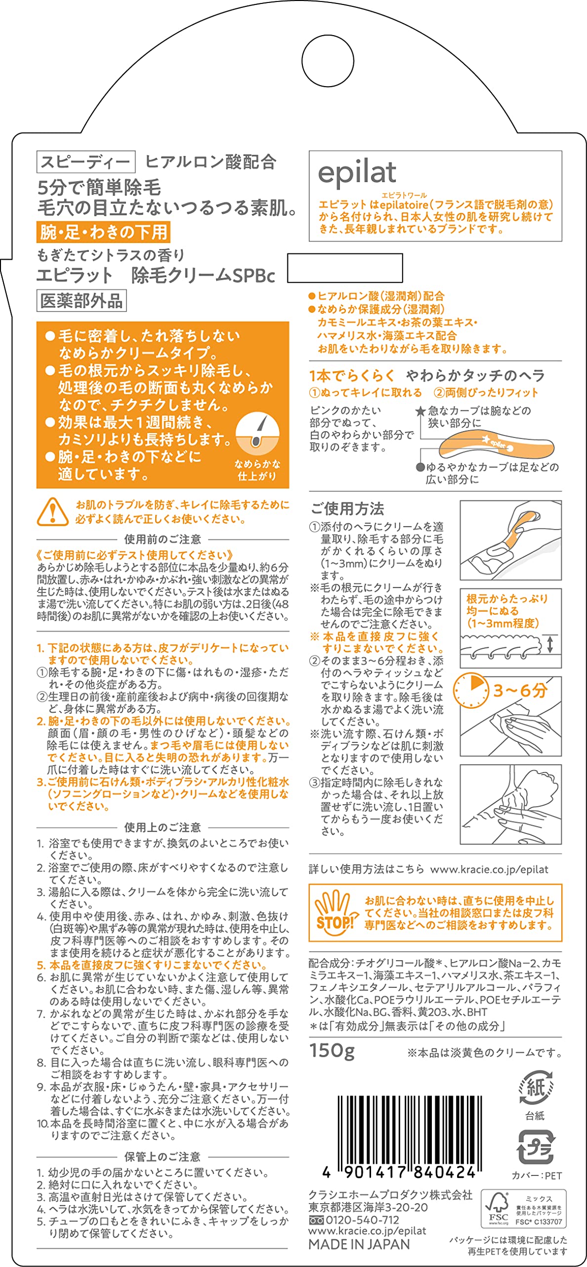 エピラット　除毛クリーム　スピーディー 容量150G クラシエ 除毛・脱毛剤
