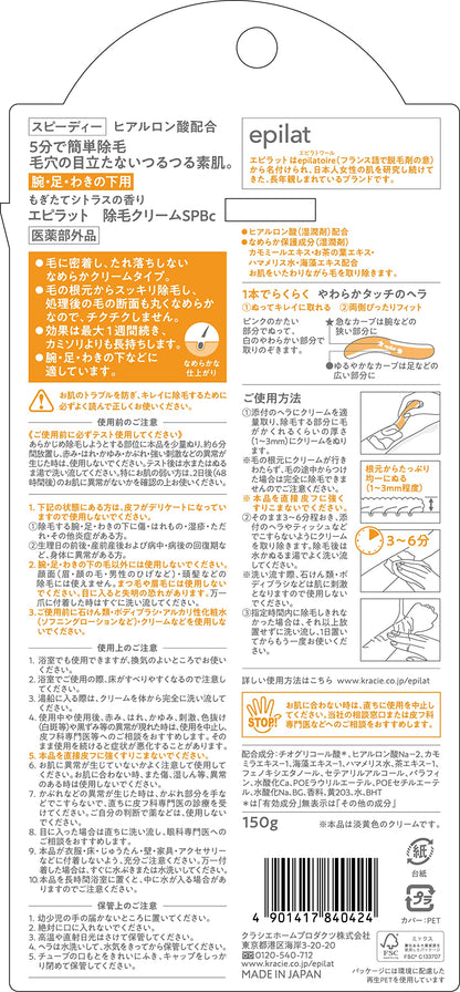 エピラット　除毛クリーム　スピーディー 容量150G クラシエ 除毛・脱毛剤