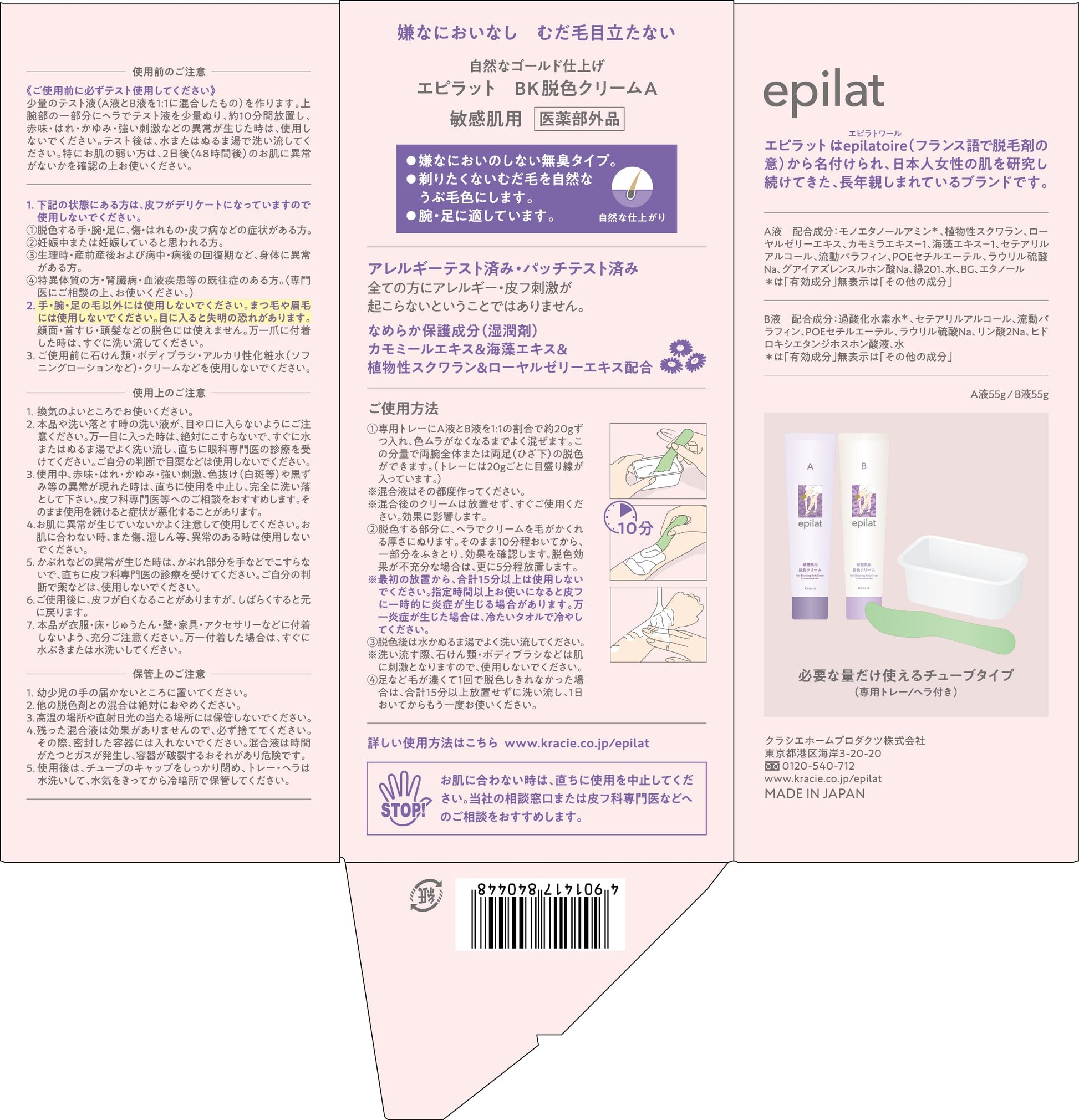 エピラット　脱色クリーム　敏感肌用 容量110G クラシエ 除毛・脱毛剤