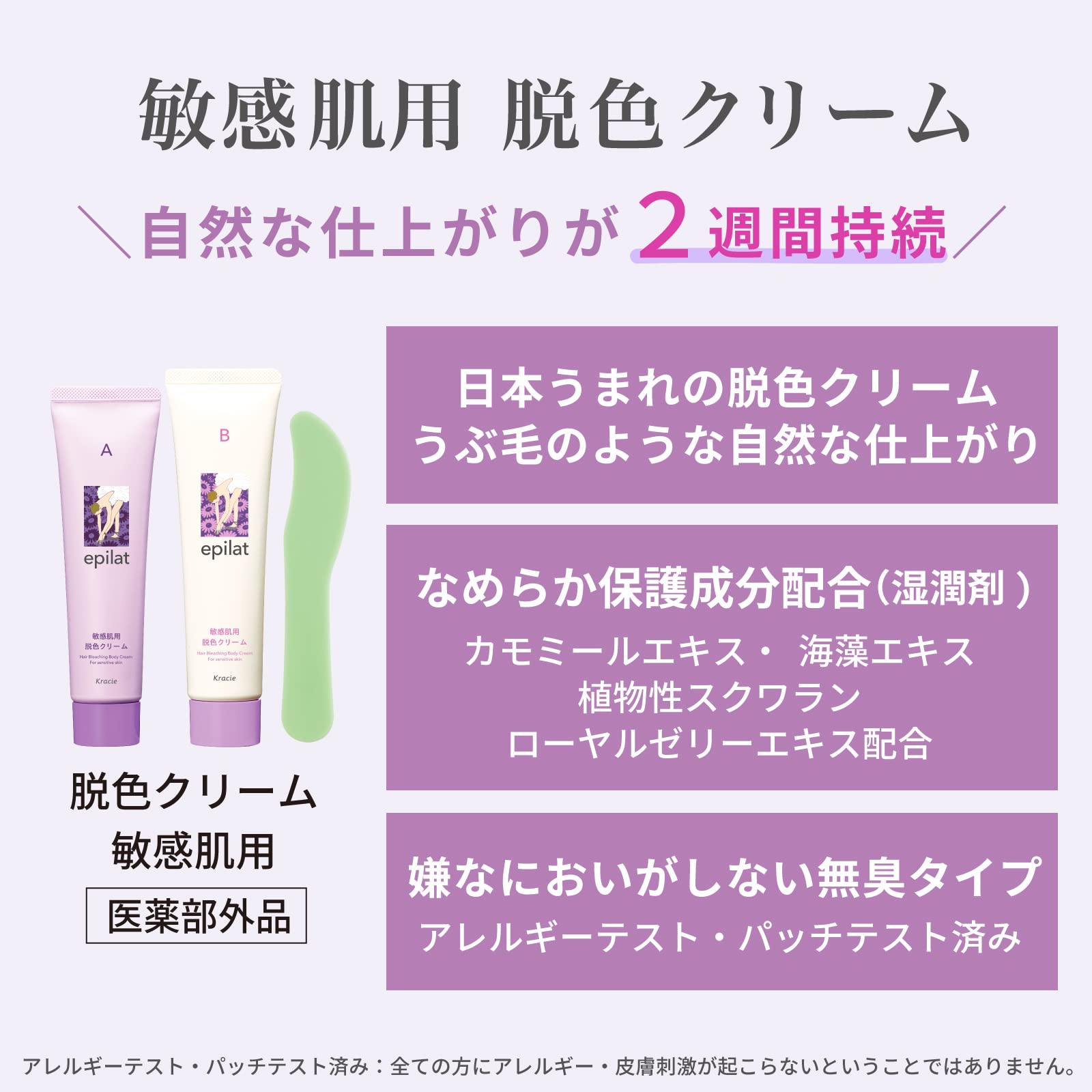 エピラット　脱色クリーム　敏感肌用 容量110G クラシエ 除毛・脱毛剤