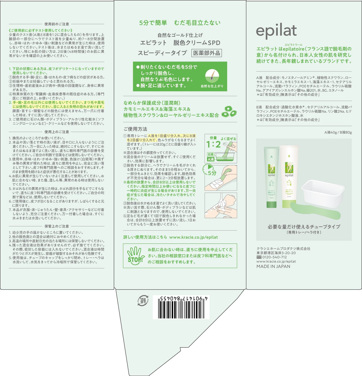 エピラット　脱色クリーム　スピーディー 容量120G クラシエ 除毛・脱毛剤