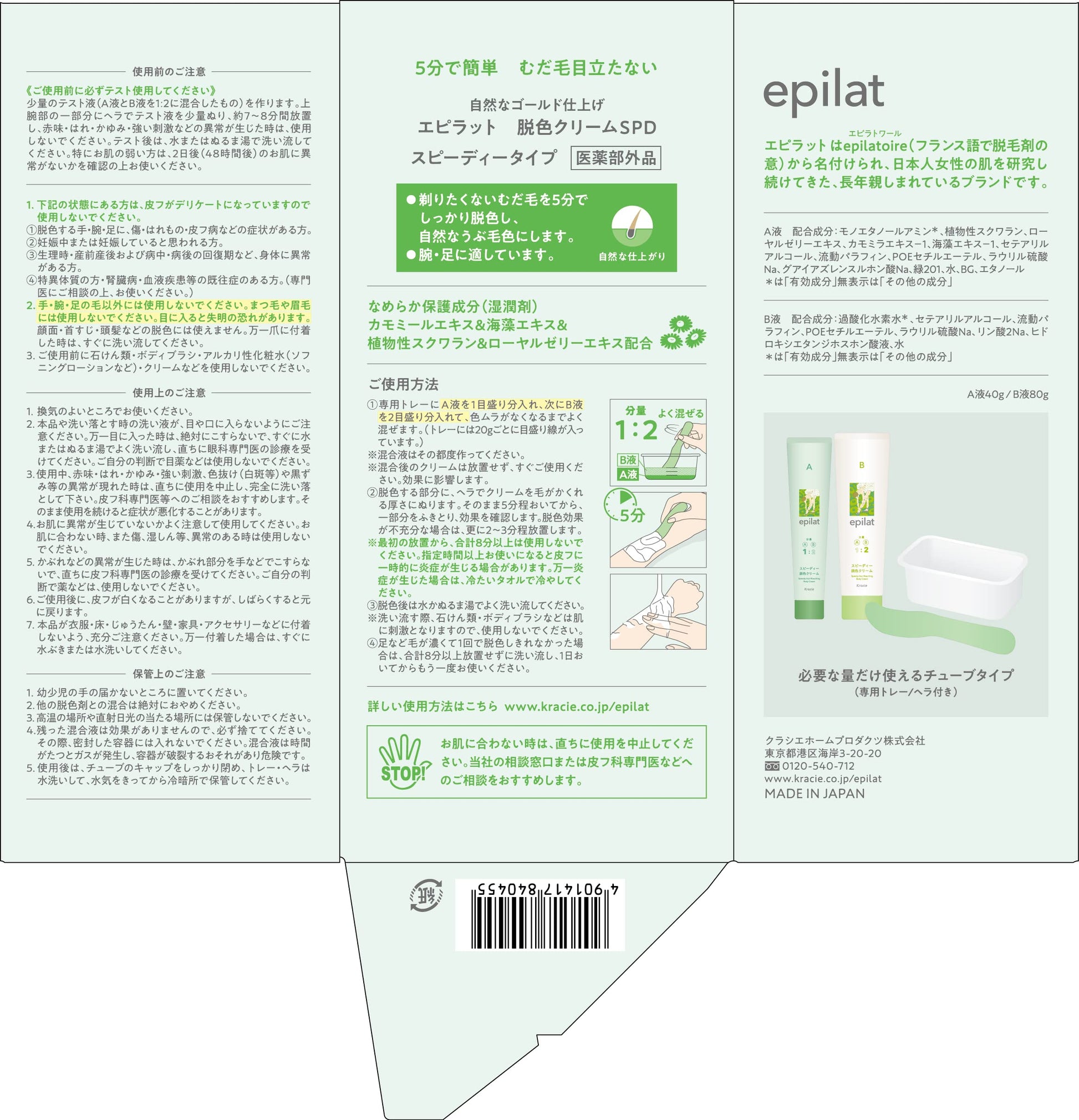 エピラット　脱色クリーム　スピーディー 容量120G クラシエ 除毛・脱毛剤