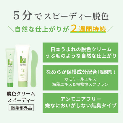 エピラット　脱色クリーム　スピーディー 容量120G クラシエ 除毛・脱毛剤