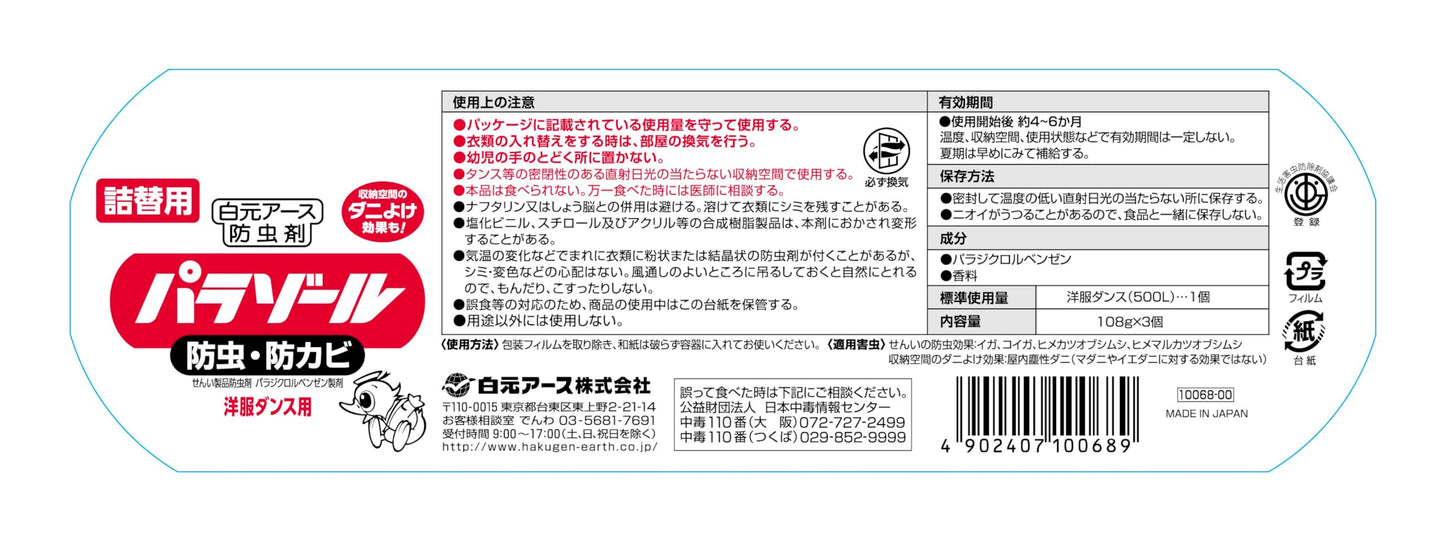 洋服ダンス用パラゾール詰替３個入 容量3ｺ 白元アース 防虫剤