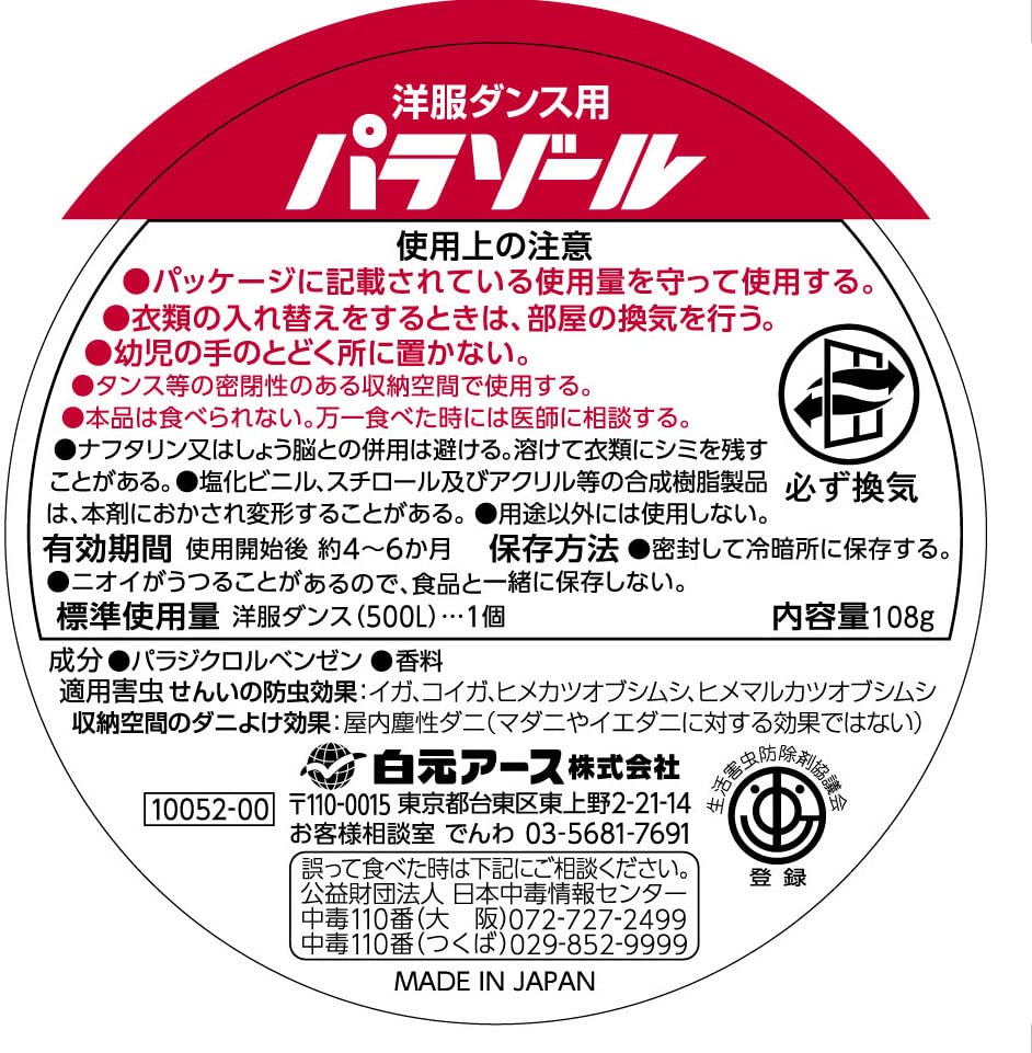 洋服ダンス用パラゾール詰替３個入 容量3ｺ 白元アース 防虫剤