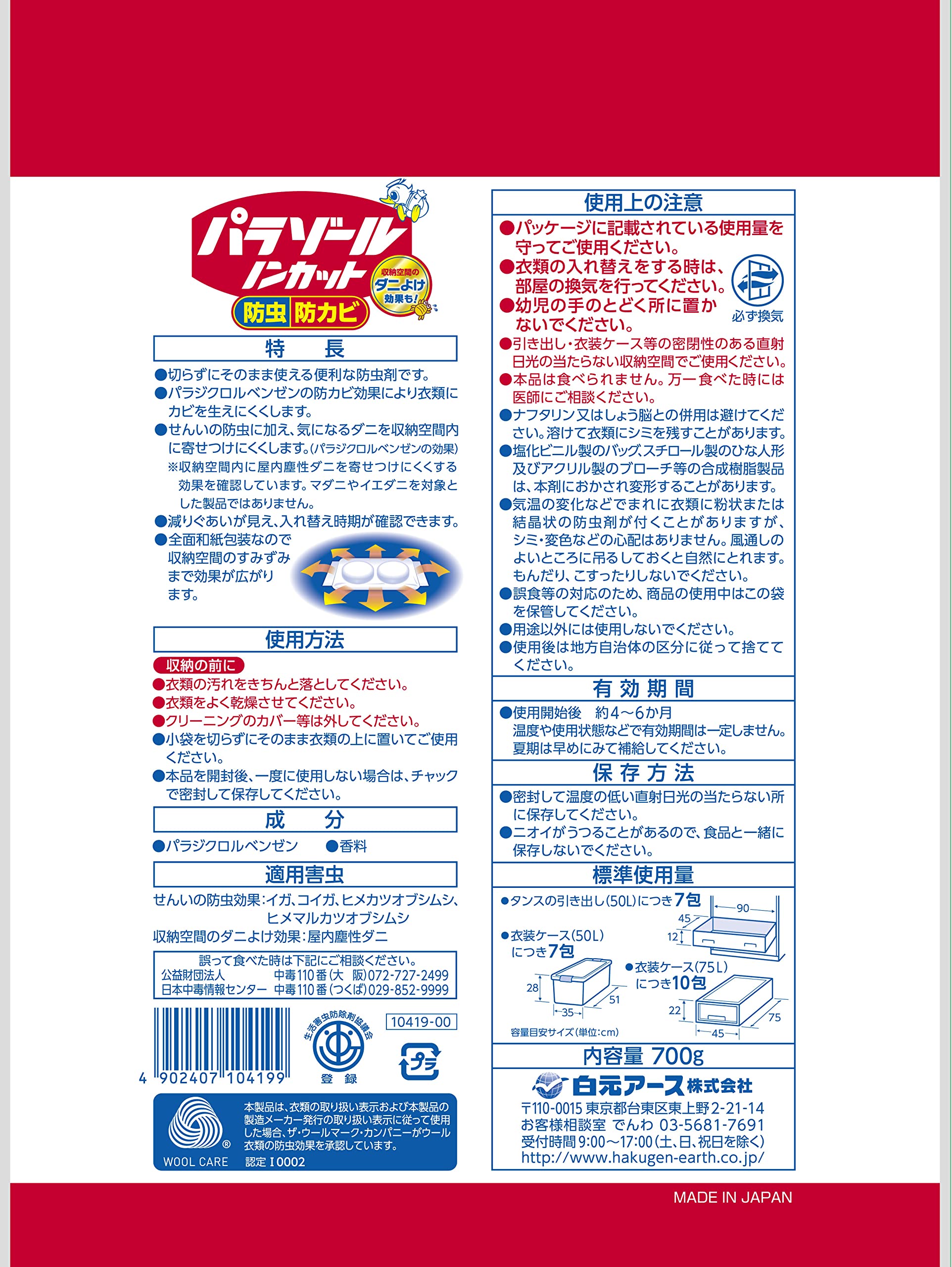 パラゾールノンカット袋入　７００ｇ 容量700G 白元アース 防虫剤