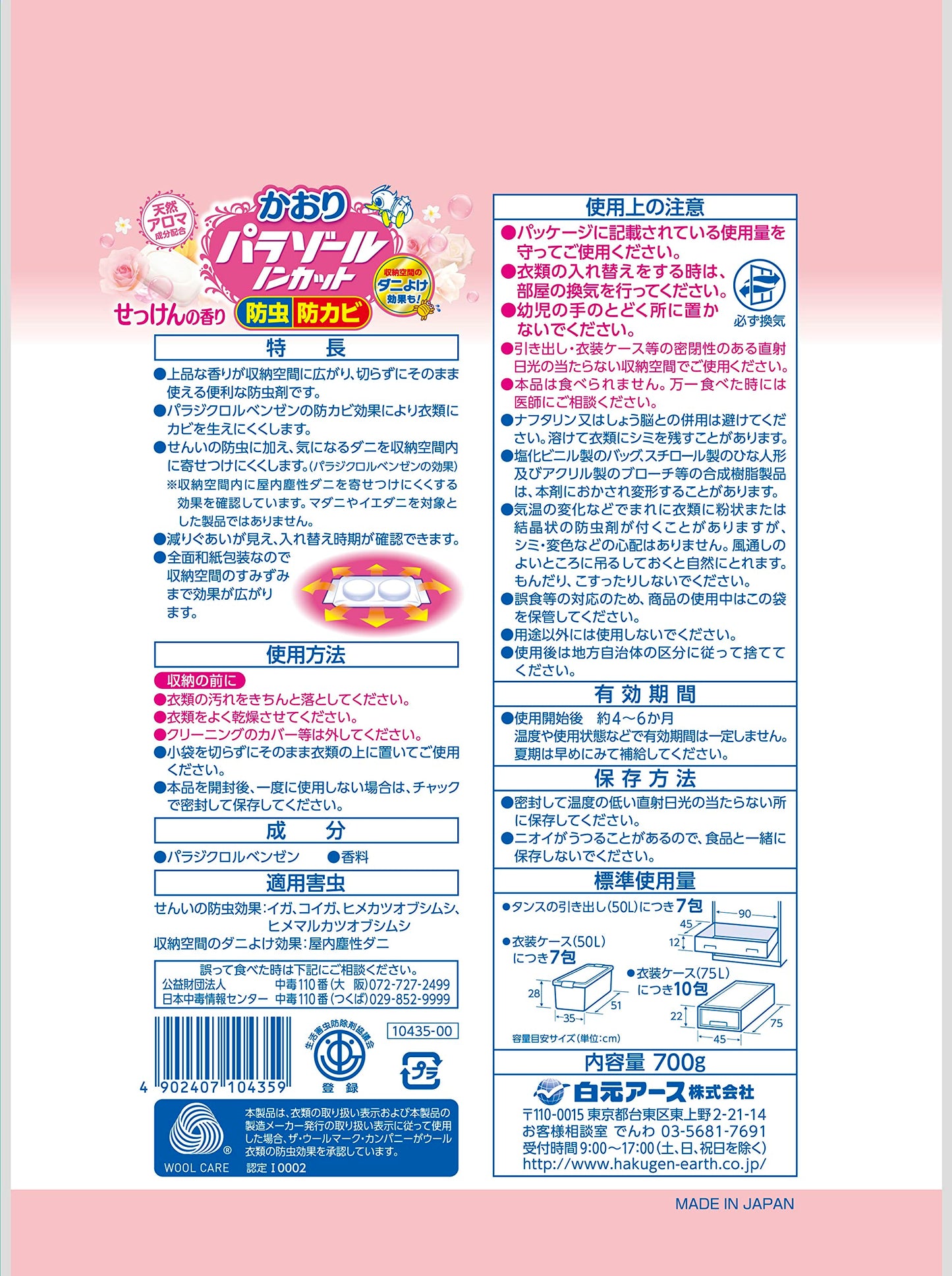 かおりパラゾールノンカット袋入　７００ｇ 容量700G 白元アース 防虫剤
