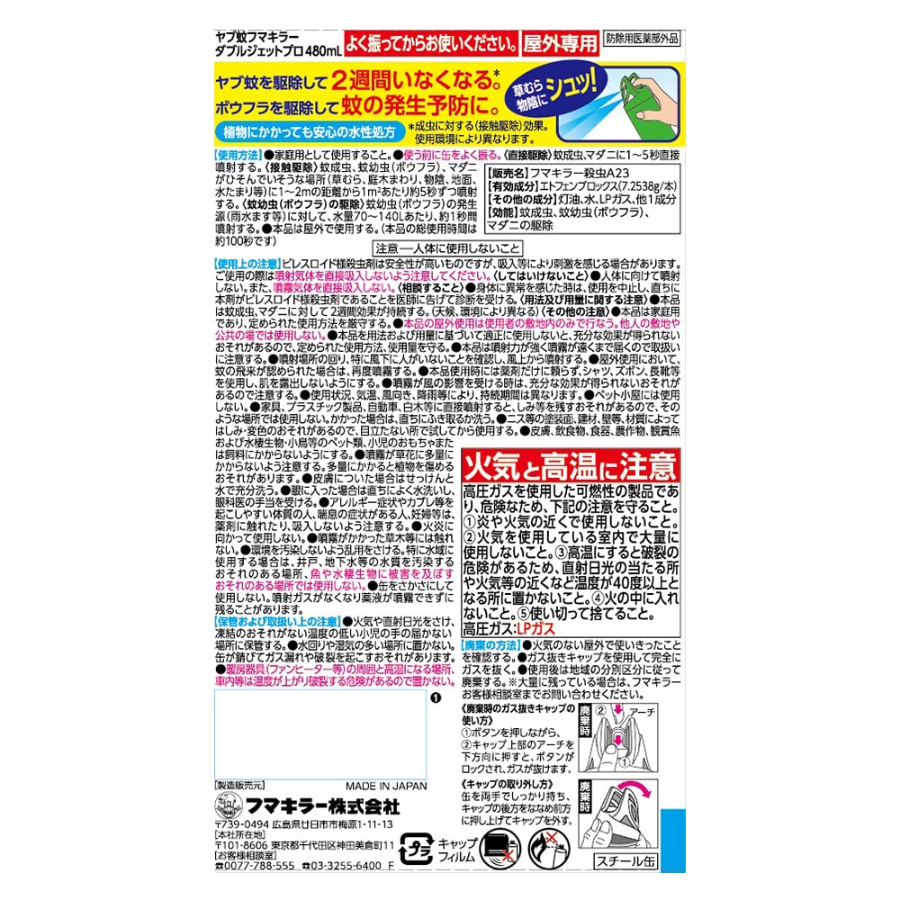 ヤブ蚊フマキラーダブルジェットプロ４８０ＭＬ 容量480ML フマキラー 殺虫剤・ハエ・蚊