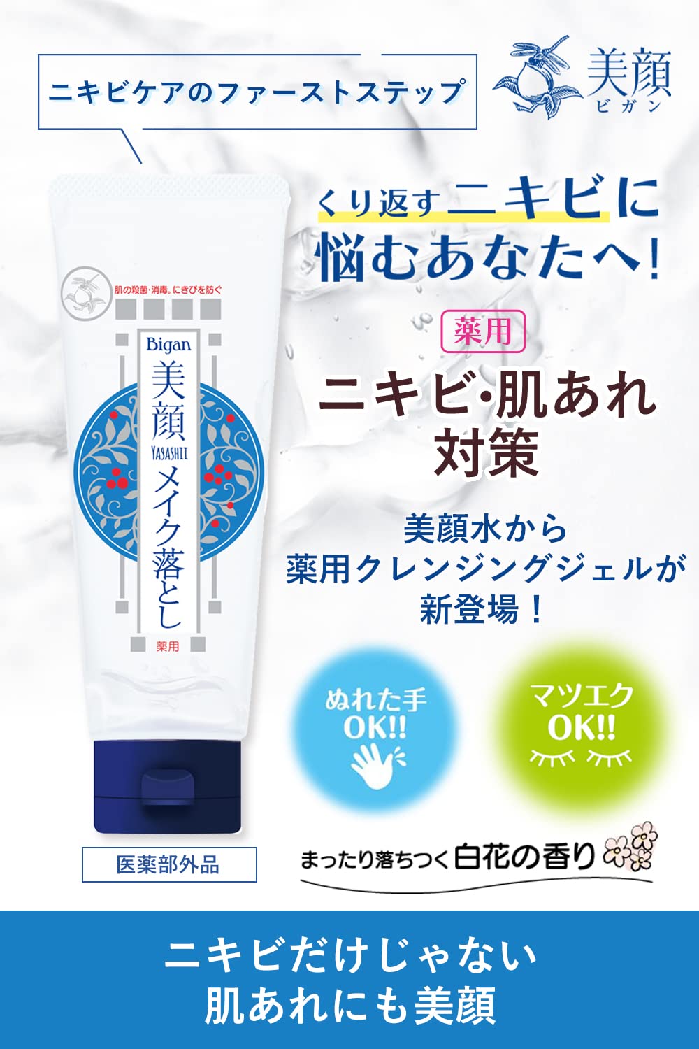 明色美顔薬用クレンジングジェル 容量150G 明色化粧品 メイク落とし・クレンジング