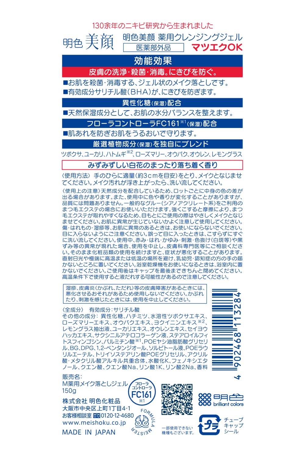 明色美顔薬用クレンジングジェル 容量150G 明色化粧品 メイク落とし・クレンジング