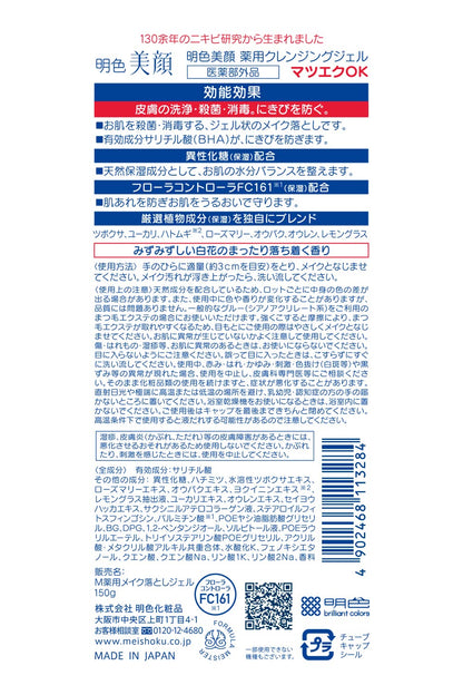 明色美顔薬用クレンジングジェル 容量150G 明色化粧品 メイク落とし・クレンジング