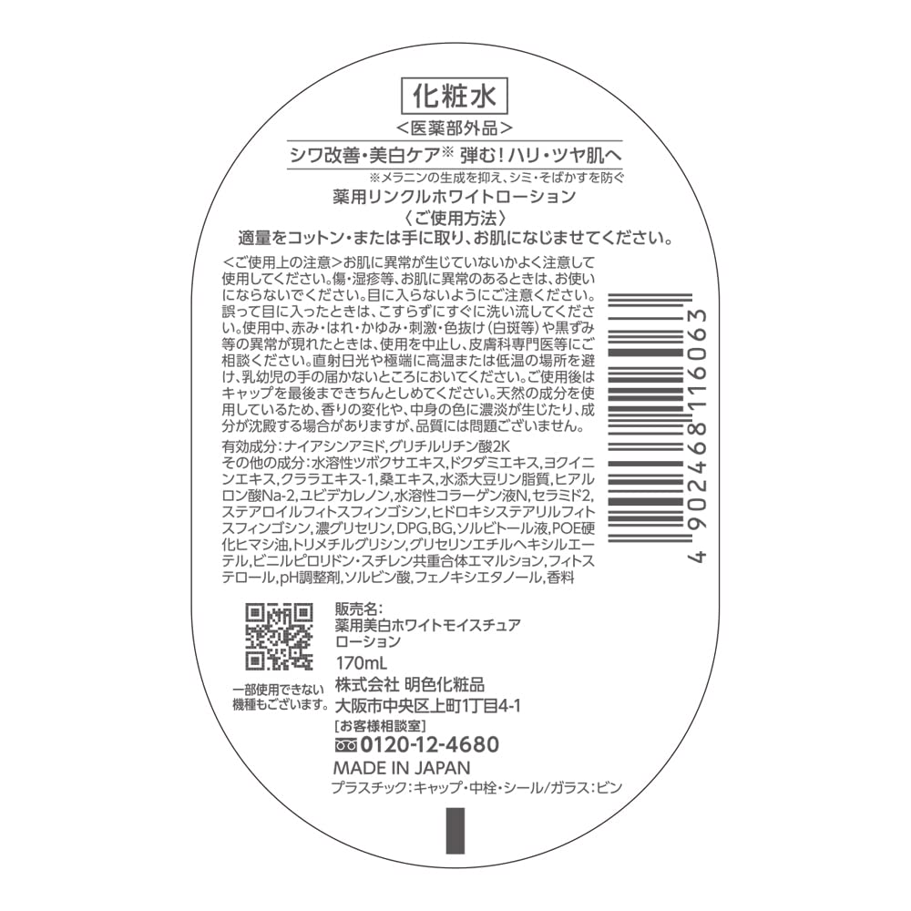 薬用リンクルホワイトローション 容量170ML 明色化粧品 化粧水・ローション