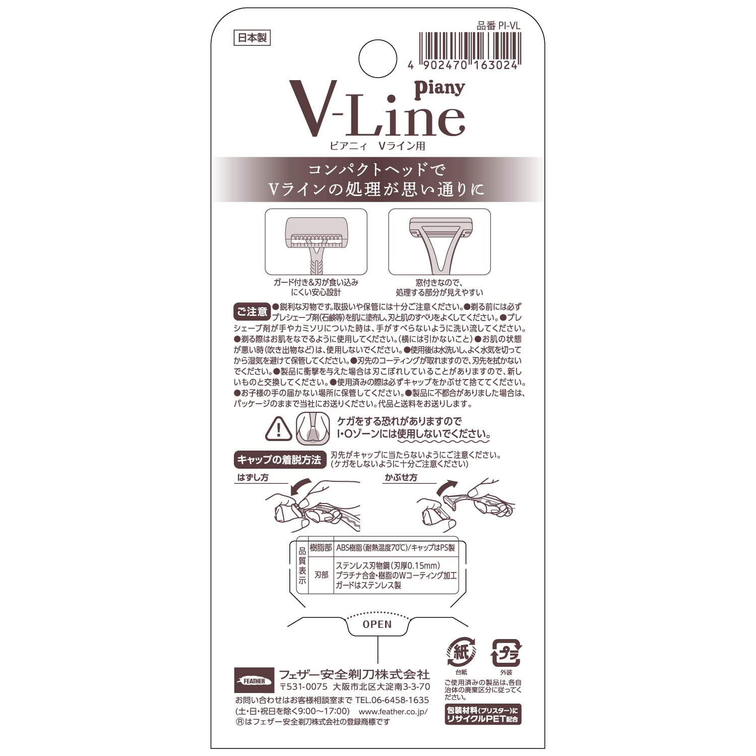 ピアニィＶＬ（Ｖライン用）３本入 容量3ﾎﾝ フェザー安全剃刃 女性用カミソリ