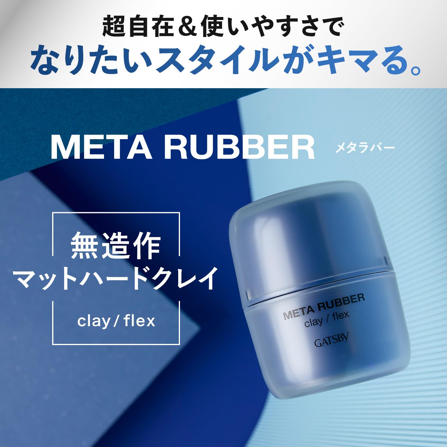 ギャツビー　メタラバー　クレイ　フレックス 容量65G マンダム スタイリング