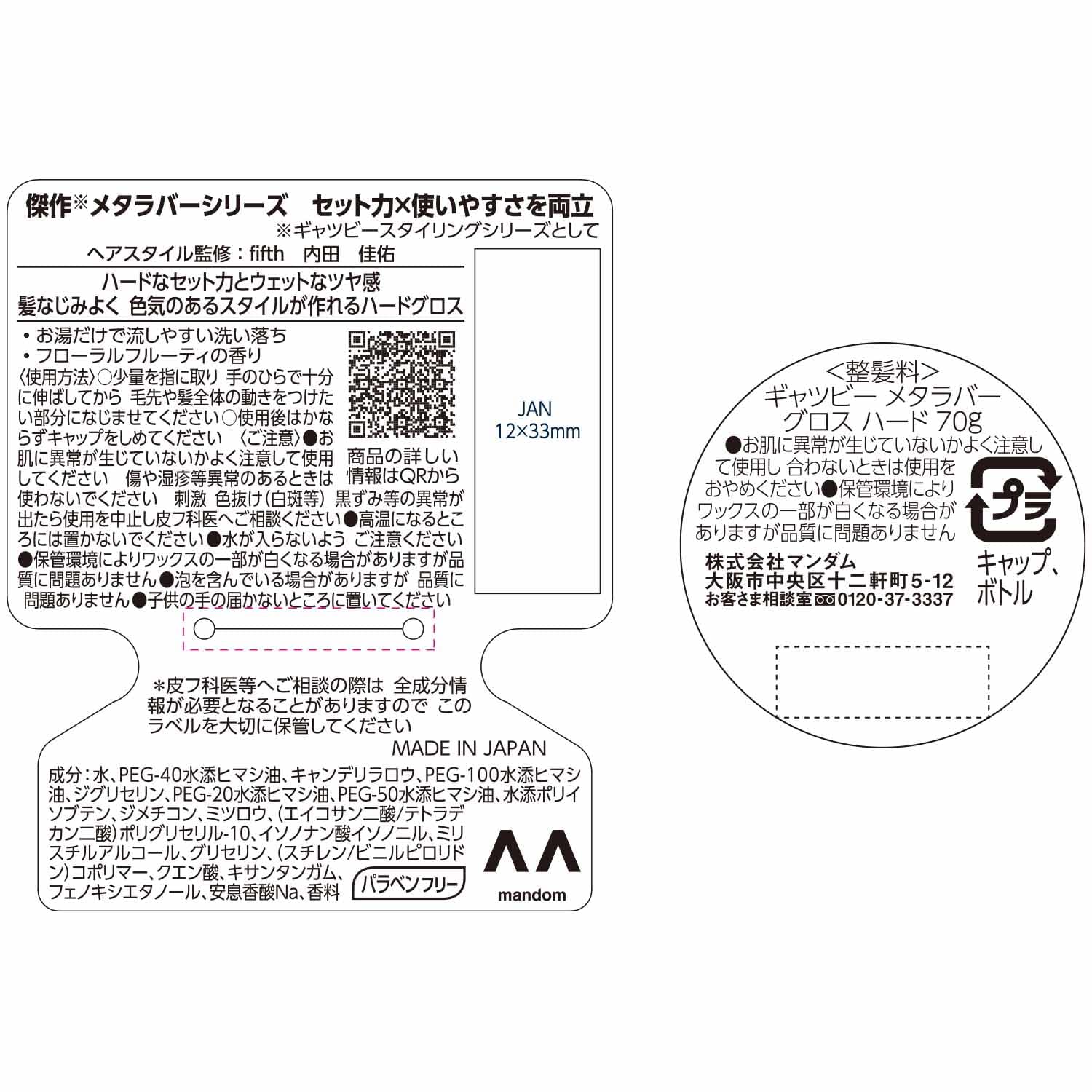 ギャツビー　メタラバー　グロス　ハード 容量70G マンダム スタイリング