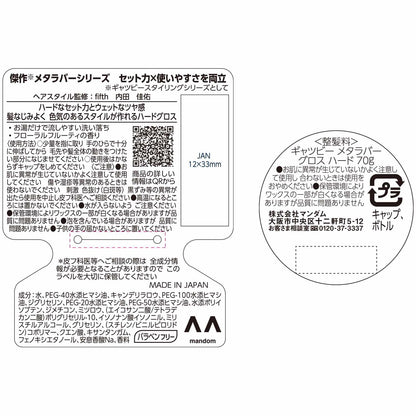 ギャツビー　メタラバー　グロス　ハード 容量70G マンダム スタイリング