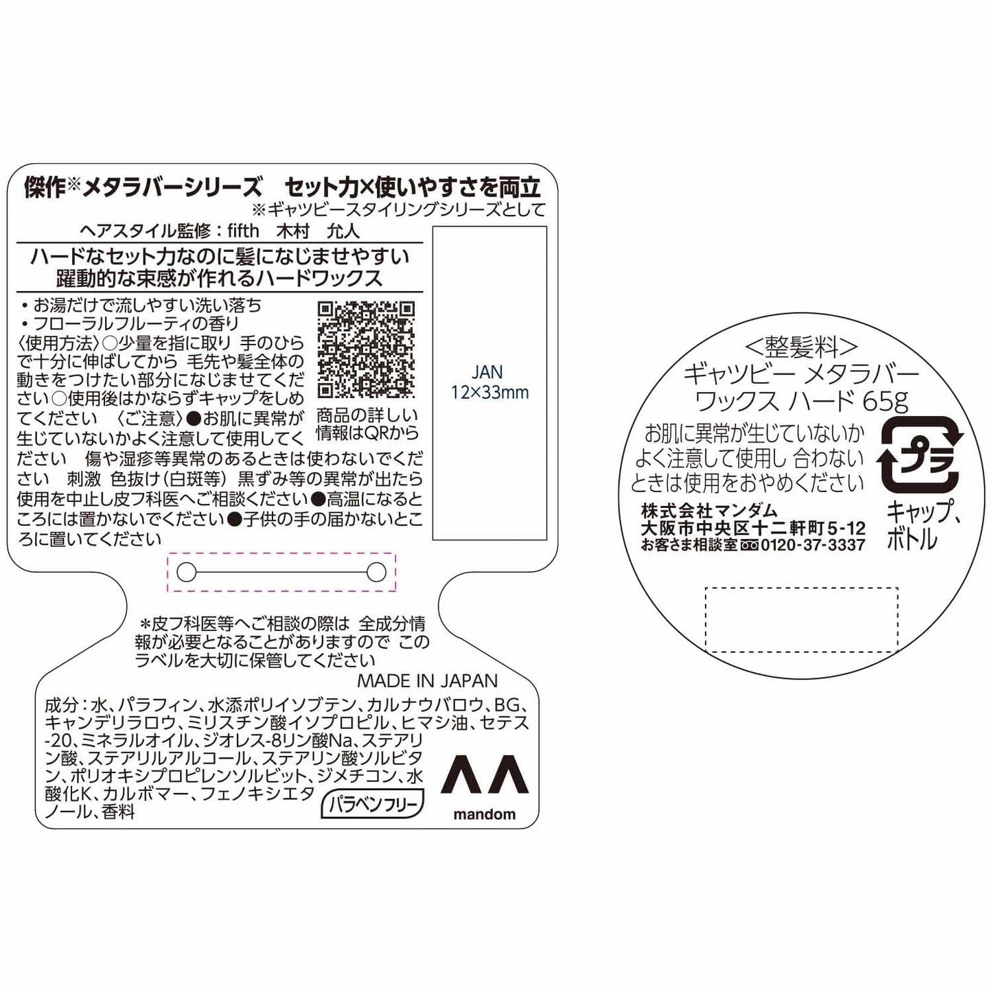 ギャツビー　メタラバー　ワックス　ハード 容量65G マンダム スタイリング