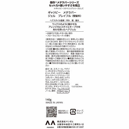 ギャツビー　メタラバー　ジェル　プレイフル 容量140G マンダム スタイリング