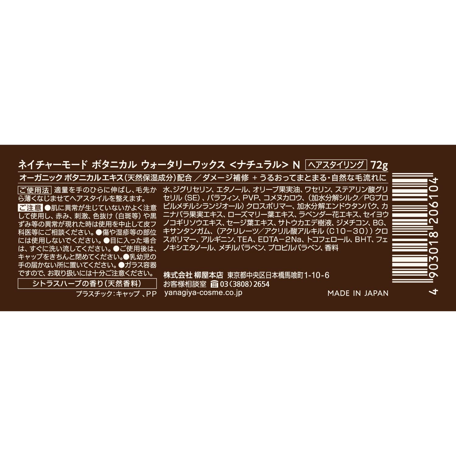ネイチャーモード　ボタニカル　ウォータリーワックス　＜ナチュラル＞　Ｎ 容量72G柳屋本店
