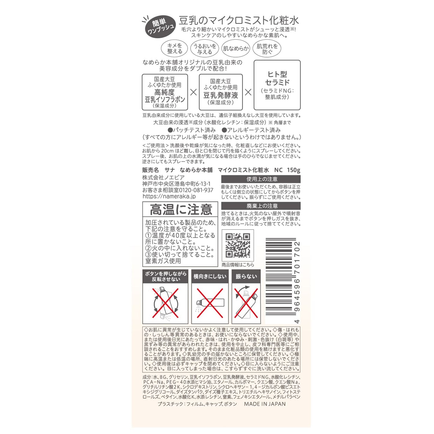 サナ　なめらか本舗　マイクロミスト化粧水　ＮＣ 容量150G 常盤薬品 化粧水・ローション