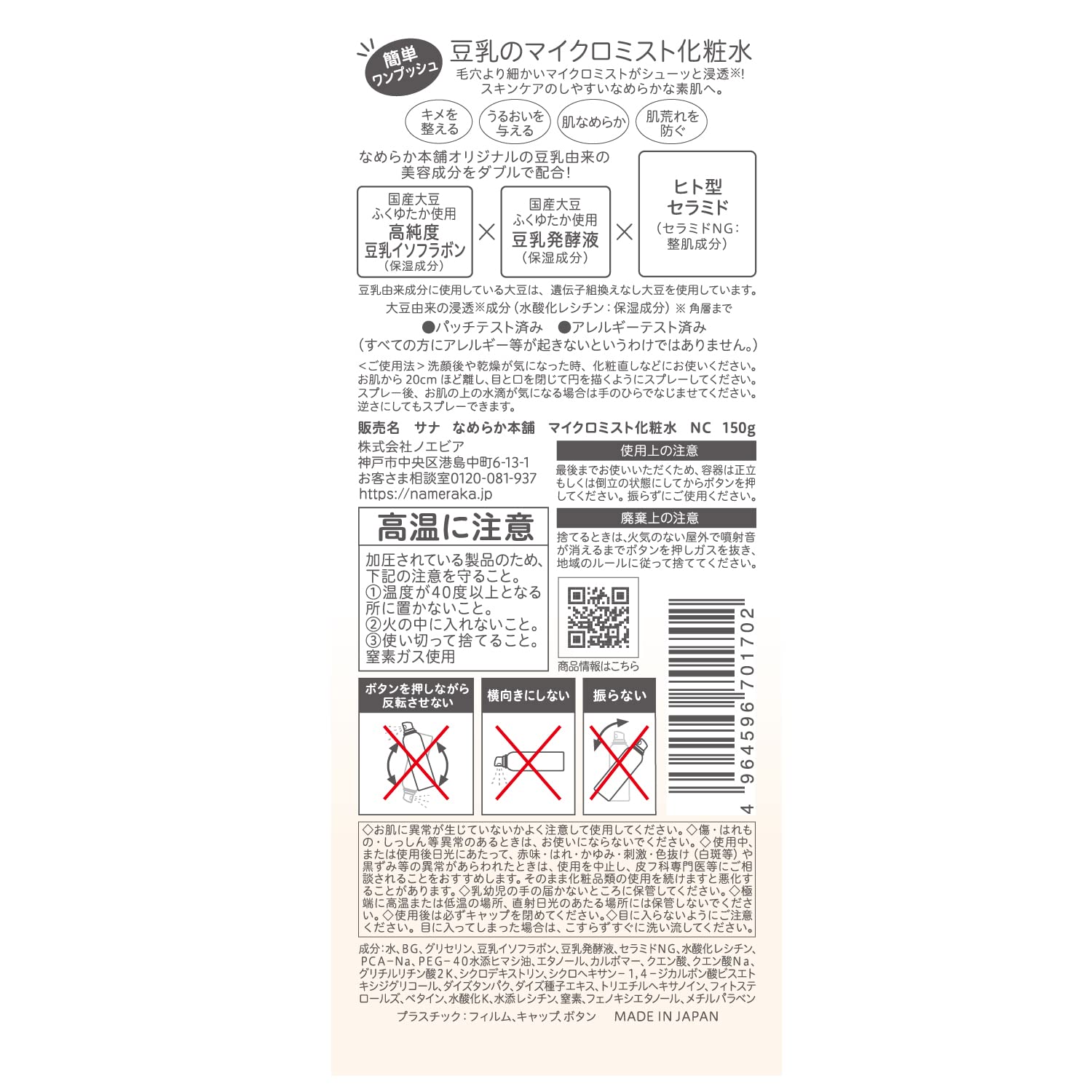 サナ　なめらか本舗　マイクロミスト化粧水　ＮＣ 容量150G 常盤薬品 化粧水・ローション