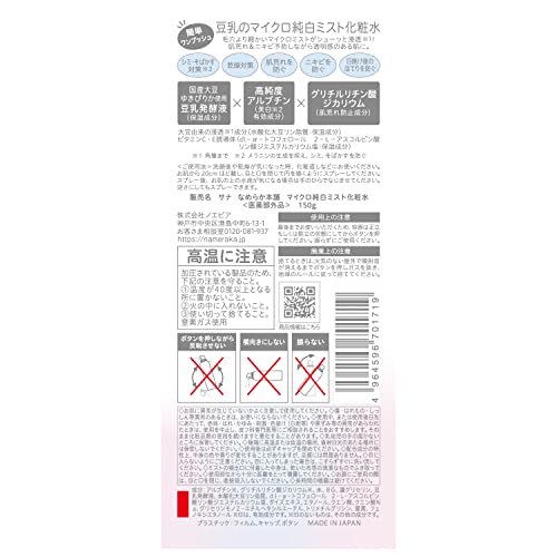 サナ　なめらか本舗　マイクロ純白ミスト化粧水 容量150G 常盤薬品 化粧水・ローション