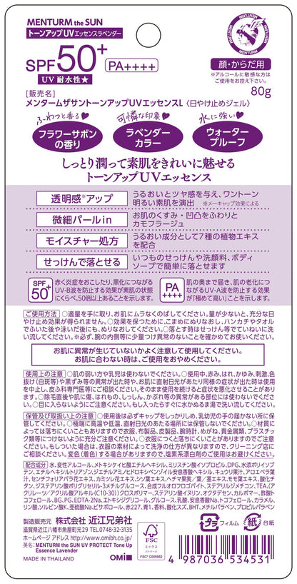 メンタームザサン　トーンアップＵＶエッセンスラベンダー 容量80G 近江兄弟社 ＵＶ・日焼け止め