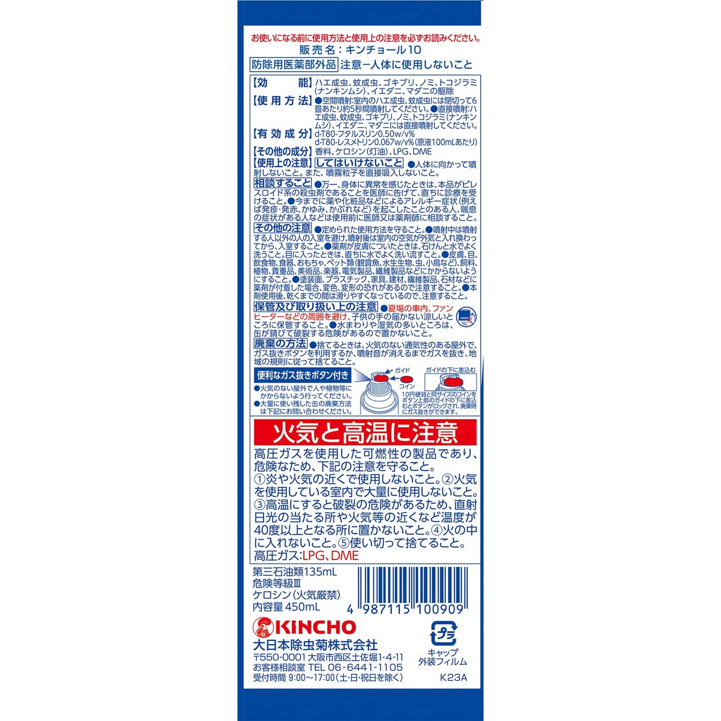 キンチョールＶ　４５０ＭＬ 容量450ML 大日本除虫菊（金鳥） 殺虫剤・ハエ・蚊
