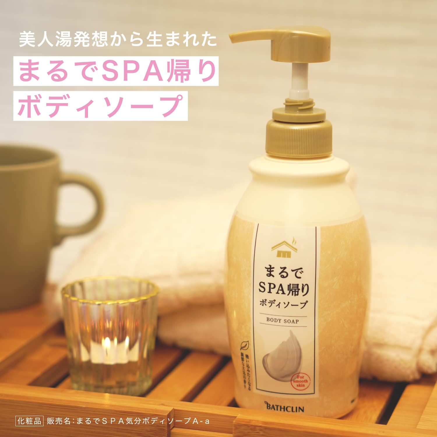 まるでＳＰＡ帰りボディソープ　ボトル４５０ｍｌ 容量450ML バスクリン ボディソープ