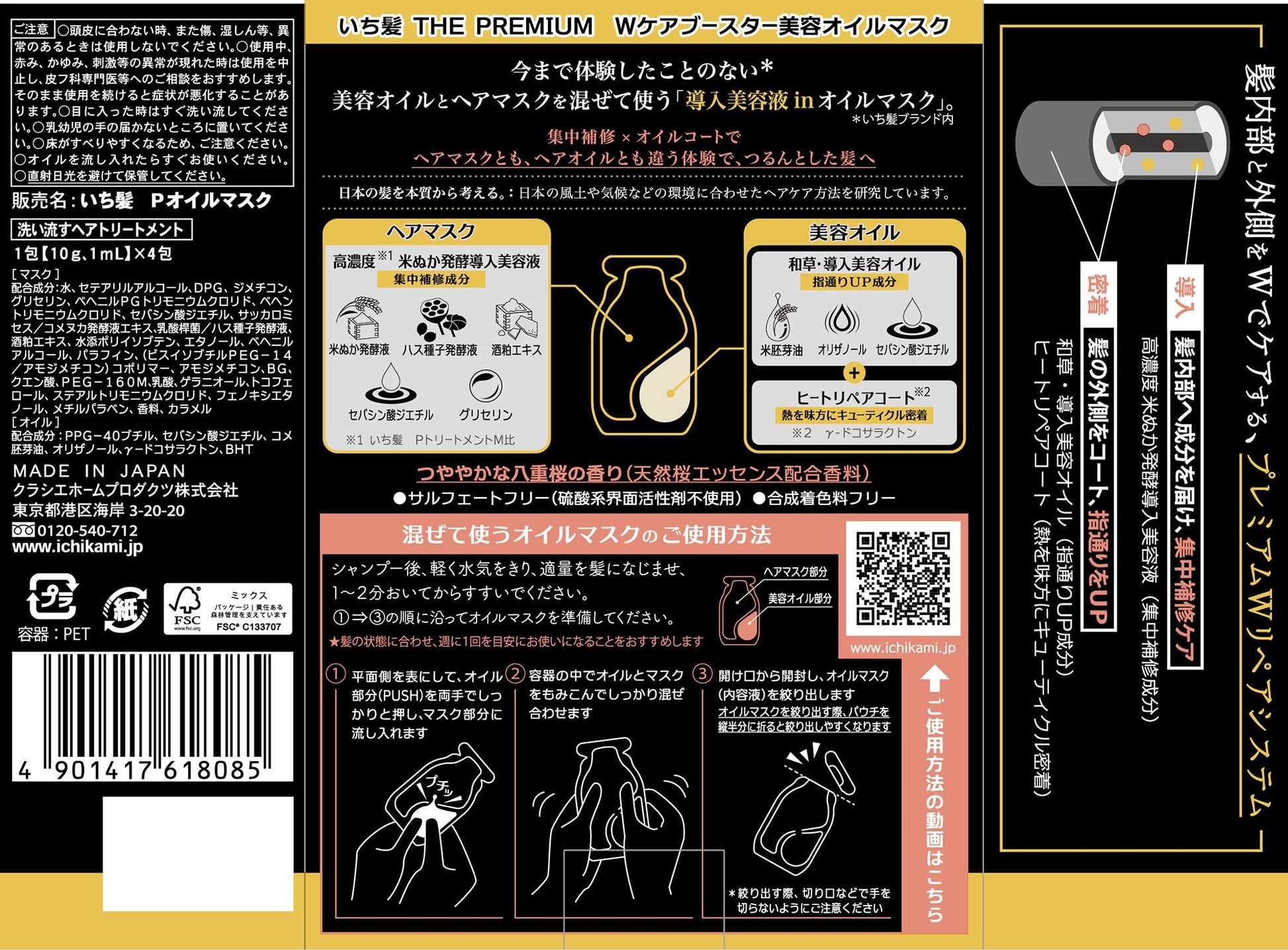 いち髪　ＴＨＥ　ＰＲＥＭＩＵＭ　Ｗケアブースター美容オイルマスク 容量44Gクラシエ