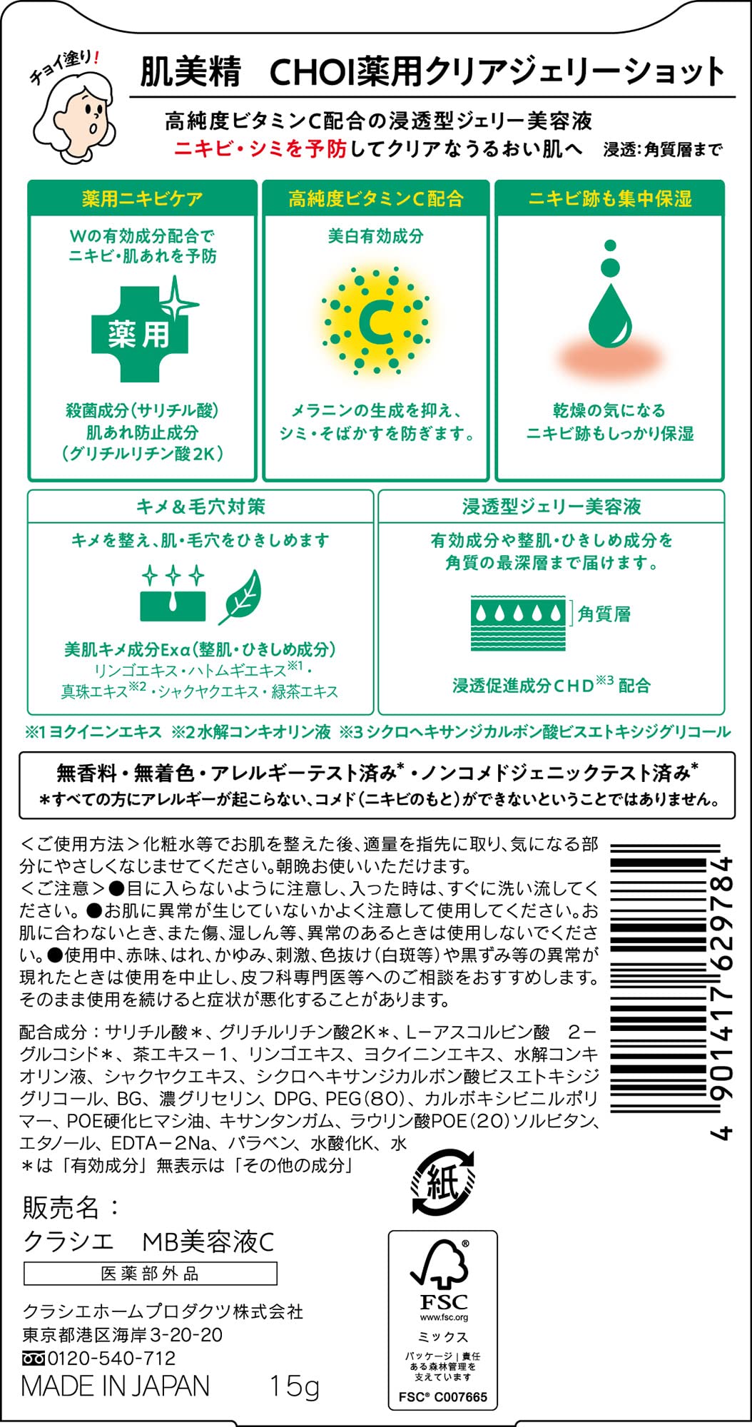 肌美精　ＣＨＯＩ薬用クリアジェリーショット 容量15G クラシエ 化粧品