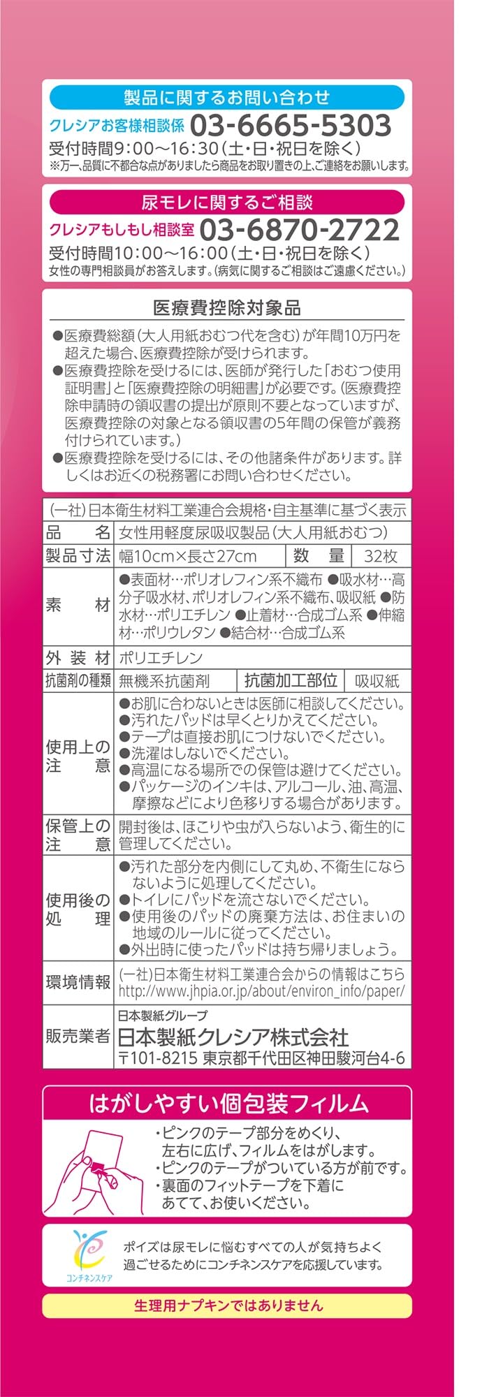 ポイズ　肌ケアパッド　超スリム＆コンパクト　長時間・夜も安心用　３２枚　まとめ買いパック容量32ﾏｲ生理用品
