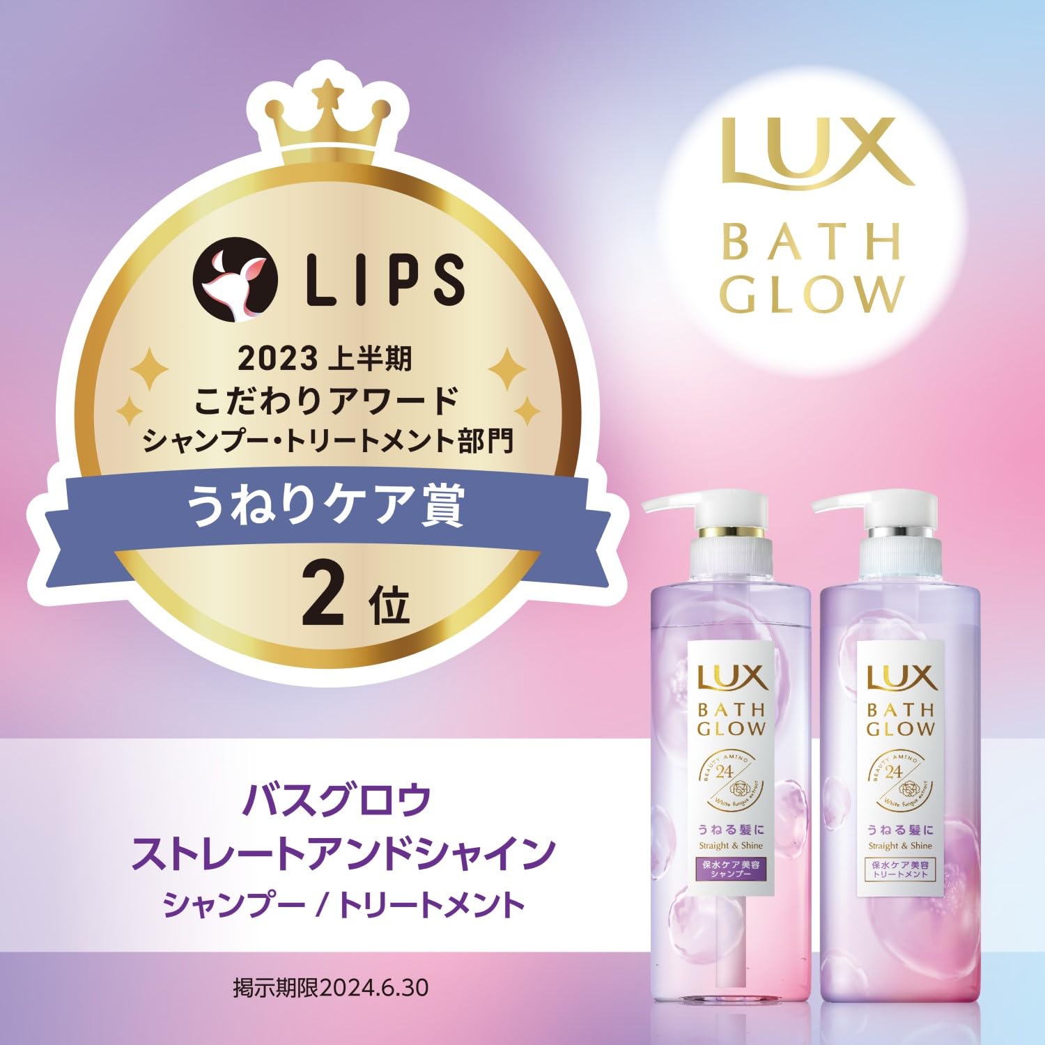 ラックス　バスグロウ　ストレートアンドシャイン　シャンプー　つめかえ用　３５０ｇ容量350G