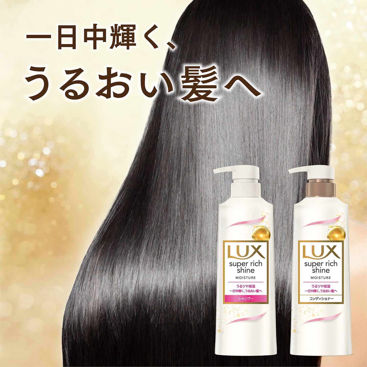 ラックス　スーパーリッチシャイン　モイスチャー　ミニ保湿シャンプー・コンディショナー　ペアセット容量80G