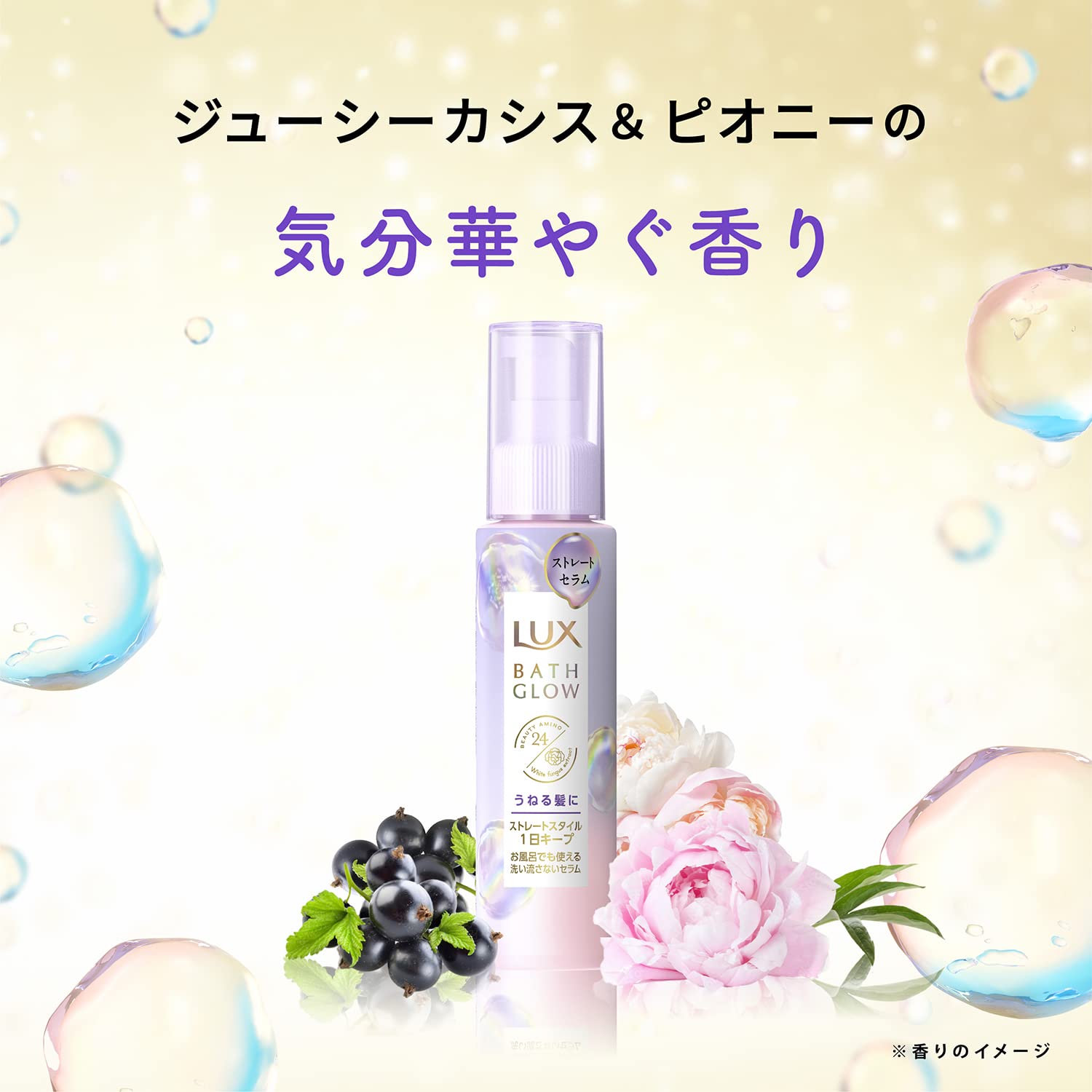 ラックス　バスグロウ　ストレートアンドシャイン　うねりケアセラム　１００ｍｌ 容量100MLヘアトリートメント