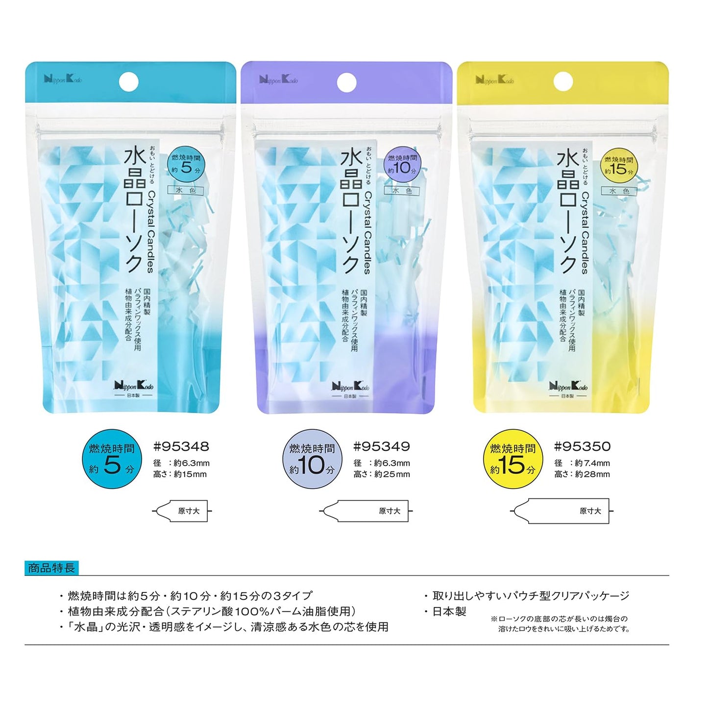 水晶ローソク　１５分　水色　パウチ型 容量55ﾎﾝ 日本香堂 ローソク