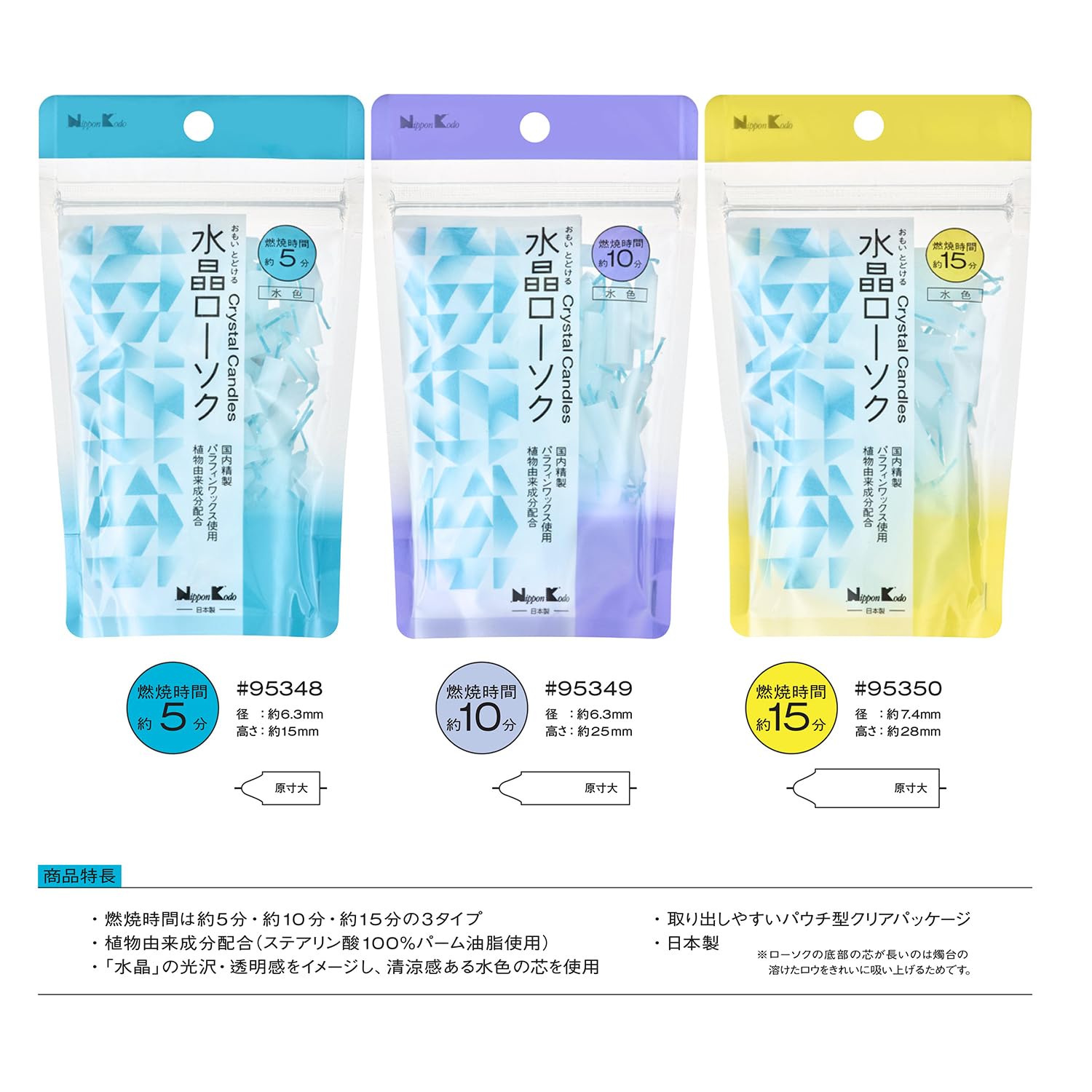 水晶ローソク　１５分　水色　パウチ型 容量55ﾎﾝ 日本香堂 ローソク