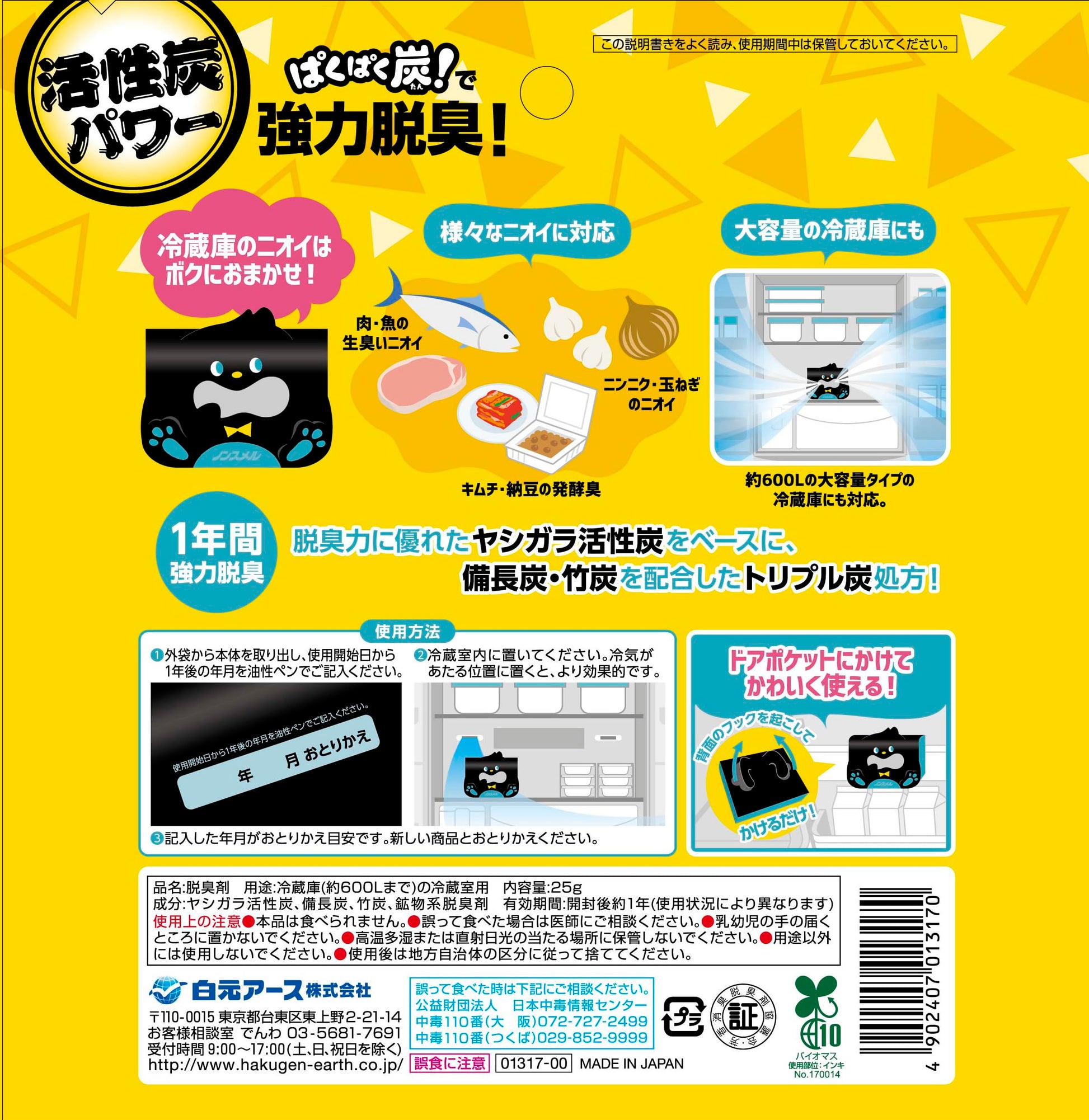 ノンスメル　ぱくぱく炭　冷蔵庫用 容量25G 白元アース 芳香剤・冷蔵庫