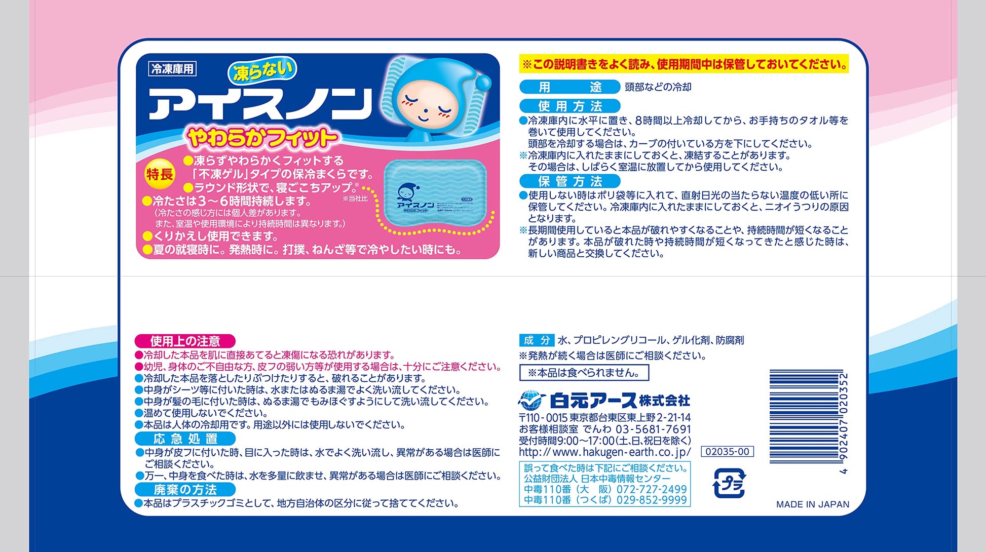 アイスノン　やわらかフィット 容量1コ 白元アース 熱中症・冷却