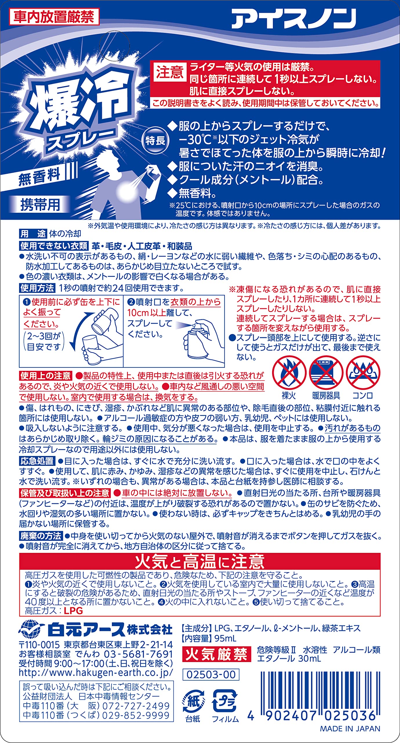 アイスノン　爆冷スプレー　無香料 容量95ML 白元アース 熱中症・冷却