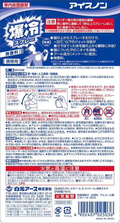 アイスノン　爆冷スプレー　無香料 容量95ML 白元アース 熱中症・冷却