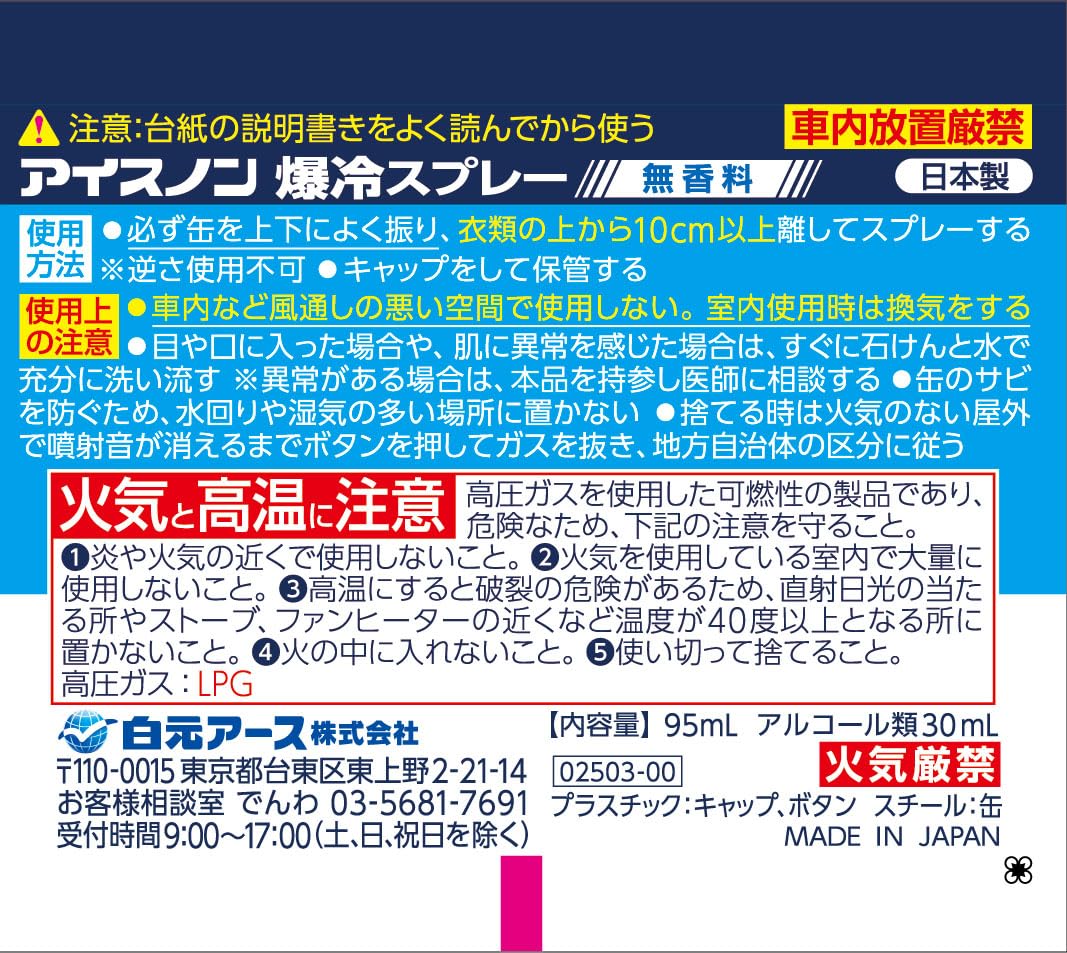 アイスノン　爆冷スプレー　無香料 容量95ML 白元アース 熱中症・冷却