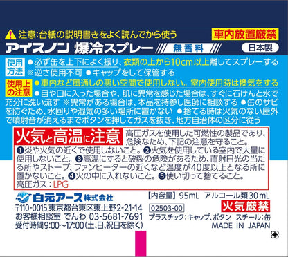 アイスノン　爆冷スプレー　無香料 容量95ML 白元アース 熱中症・冷却