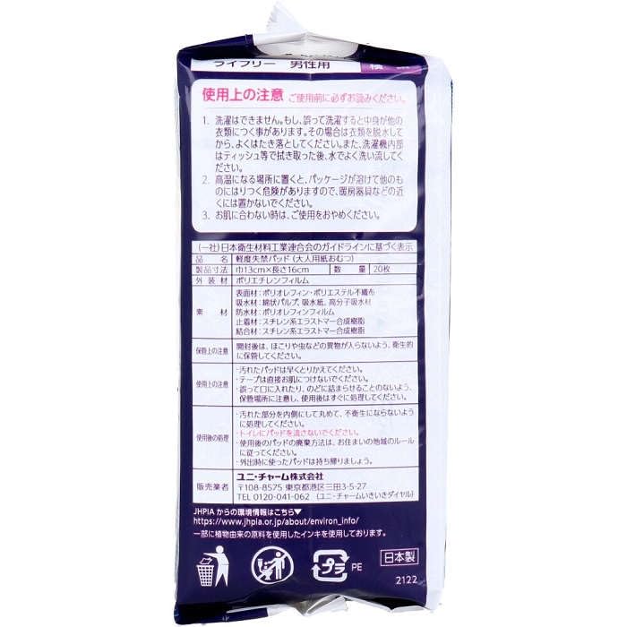 ライフリーさわやか男性用快適シート５ｃｃ２０枚 容量20ﾏｲユニ・チャーム（ユニチャーム） 介護用品
