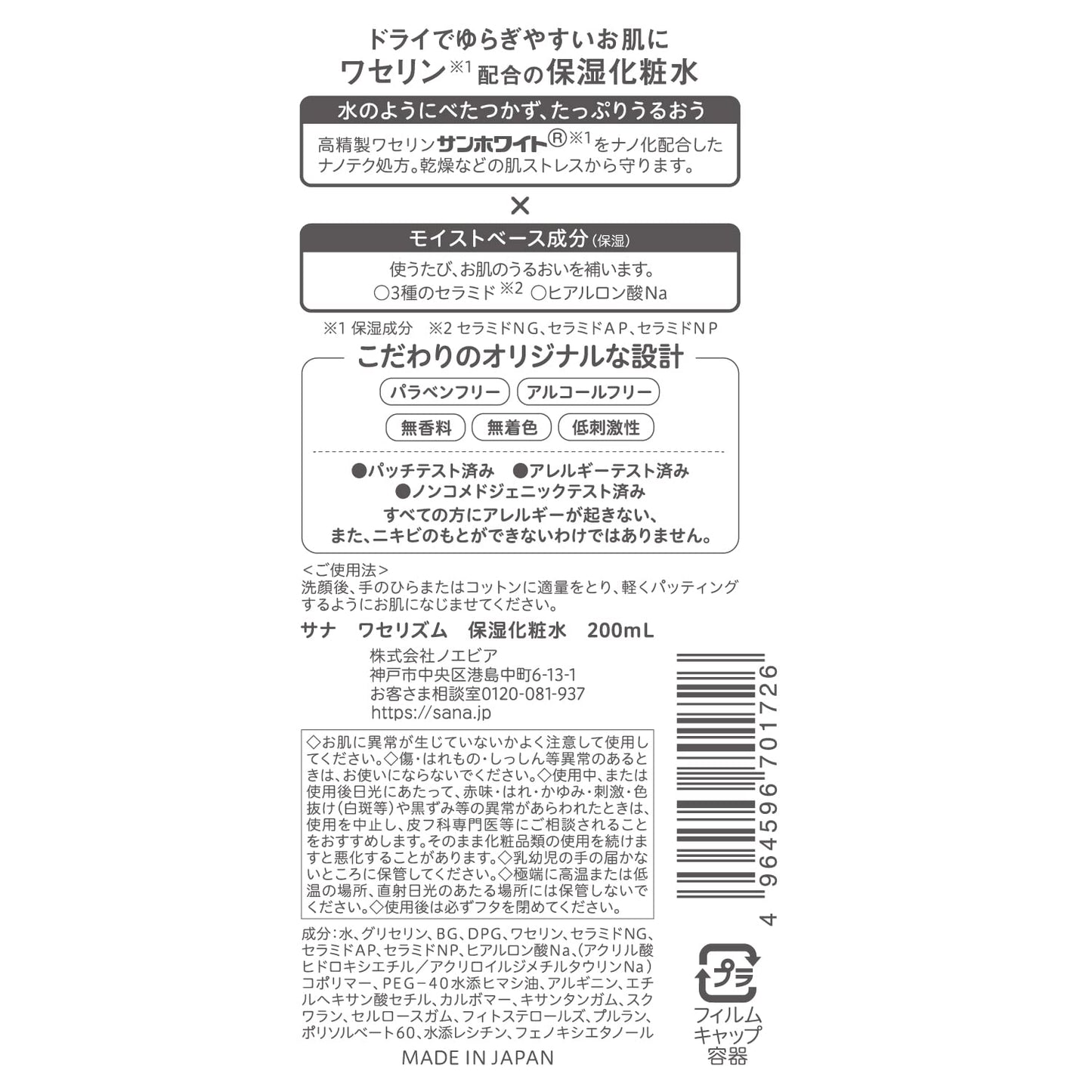 サナ　ワセリズム　保湿化粧水 容量200ML 常盤薬品 化粧水・ローション